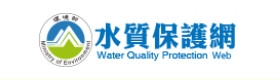 環境部水質保護網