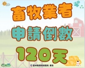 畜牧糞尿資源化~倒數120天~~還未申請的畜牧場，快點申請唷！