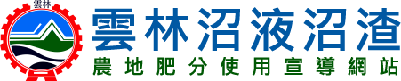 雲林縣環保局沼液沼渣農地肥分使用宣導網站